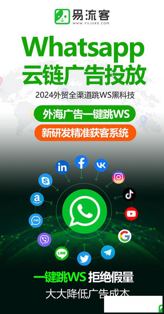解锁WhatsApp引流，易流客带你轻松获客！