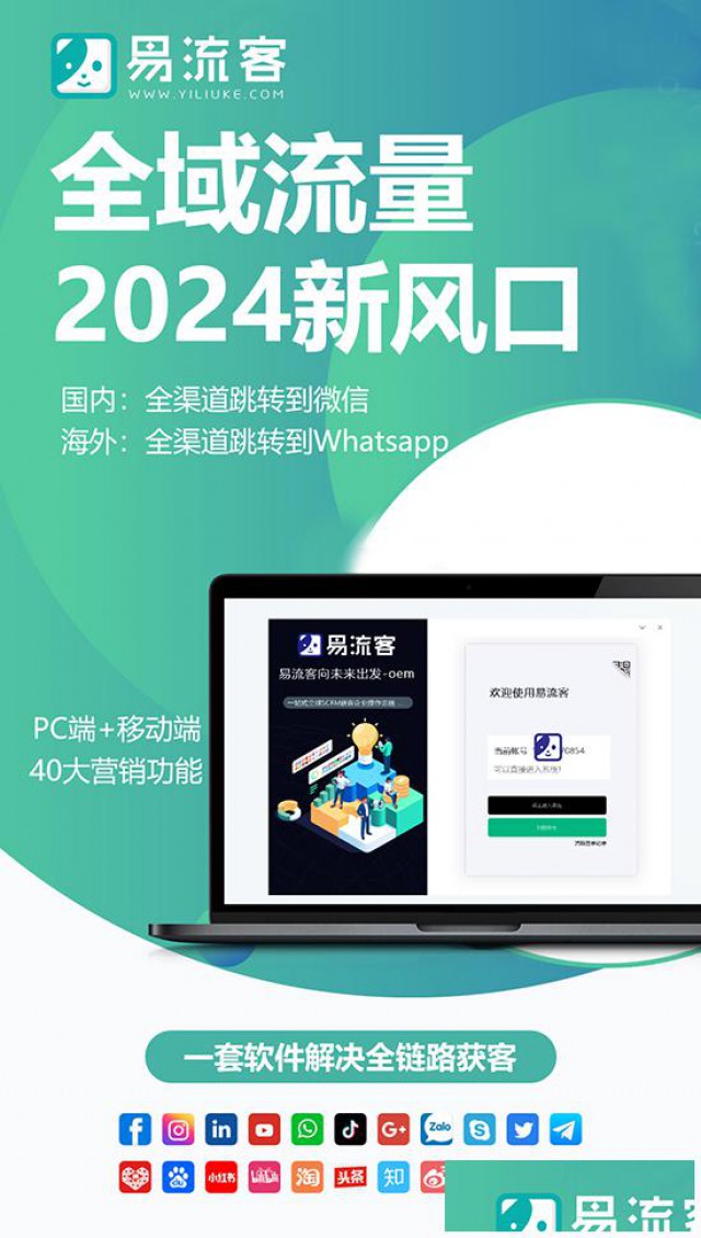 易流客全球获客系统：激发全球市场潜力，实现高效客户获取