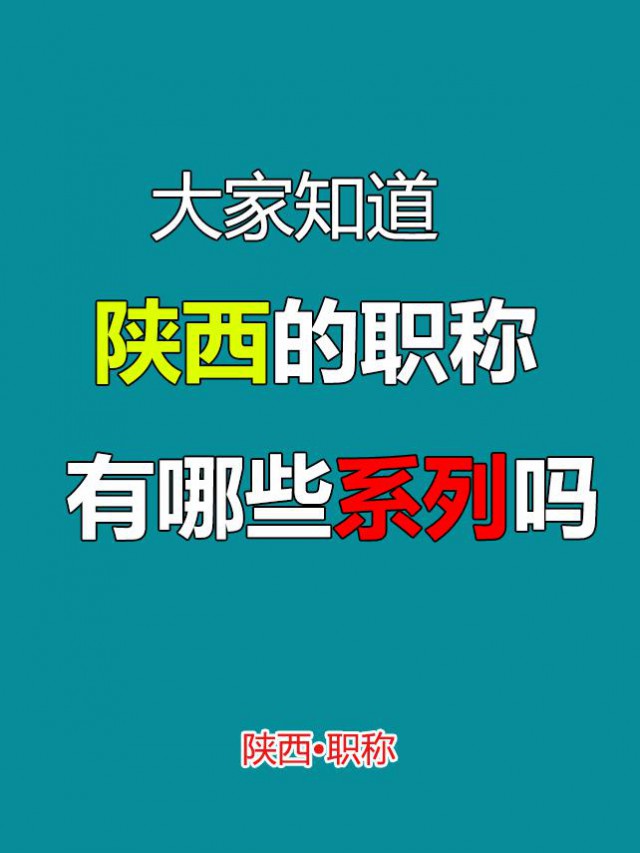 陕西可以评职称的专业领域有哪些