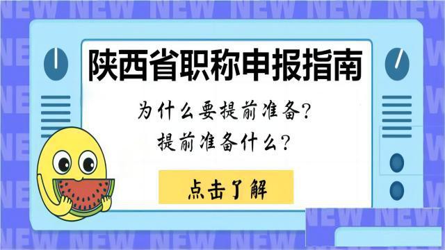 2024年陕西省工程师职称申报提前准备要求