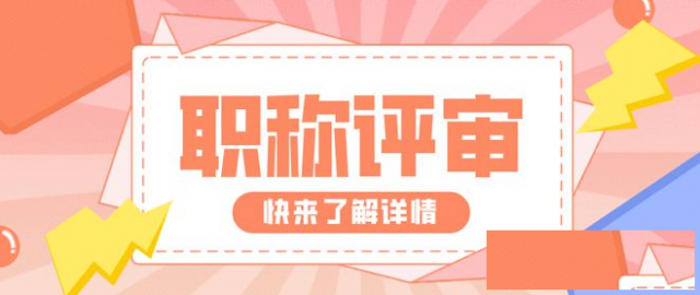 2024年陕西省建筑中级职称评审工程师代理评定