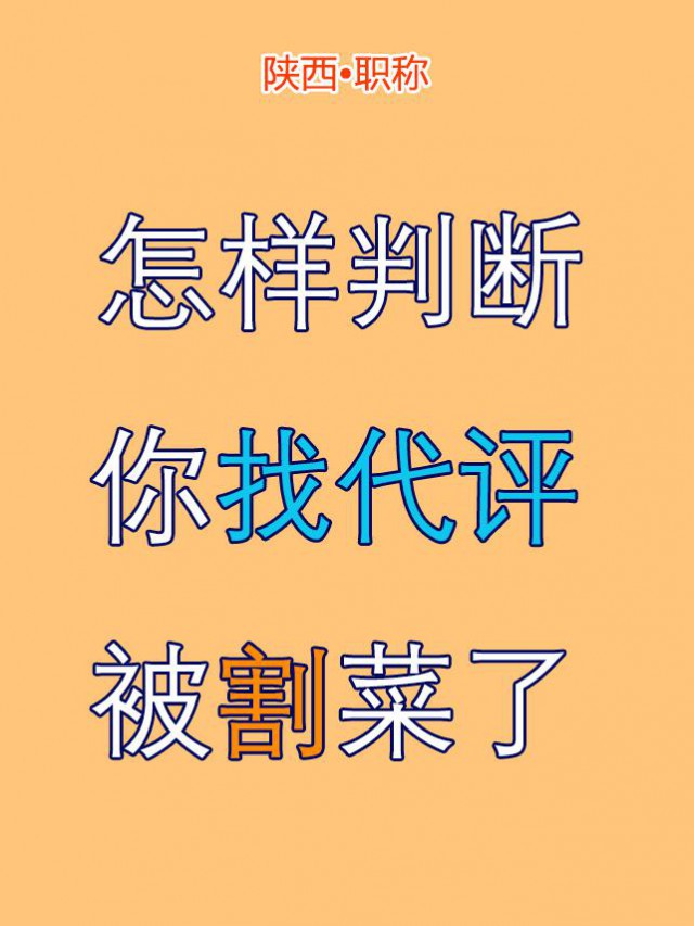 找代评要多长点心眼子呀