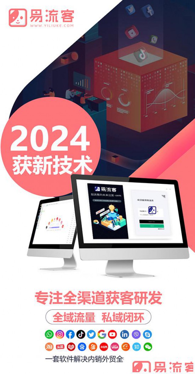 易流客全球获客系统全球客户尽在掌握