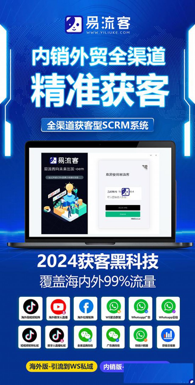 易流客全球获客系统助您轻松吸引海量客户