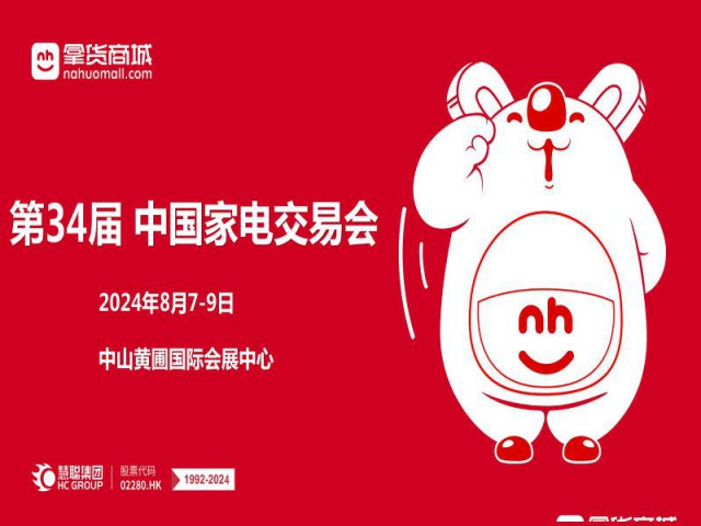 2024中山生活小家电展2024第34届中国家电交易会
