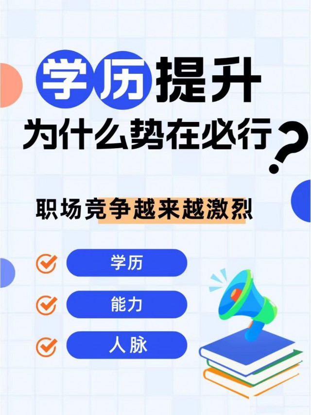 学历提升，专升本，高起专，高起本