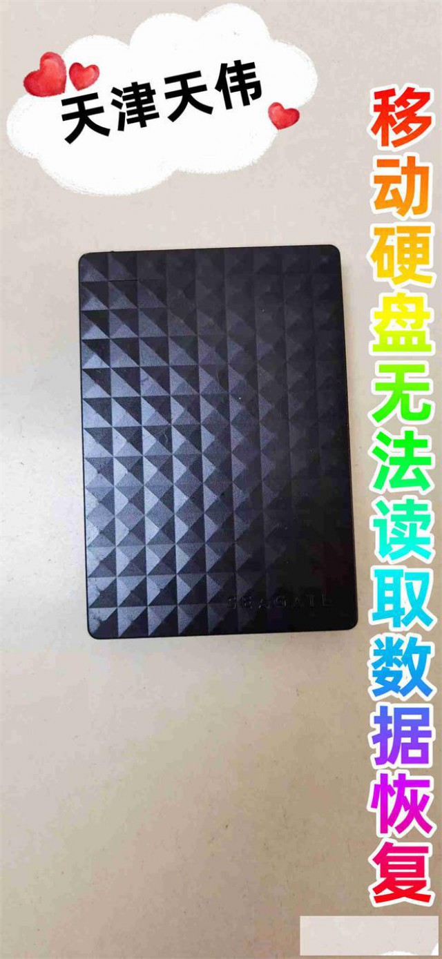 天伟移动硬盘无法读取数据恢复和天津数据修复