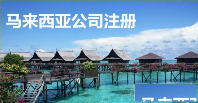 告别繁琐！让你快速了解如何在马来西亚注册公司！