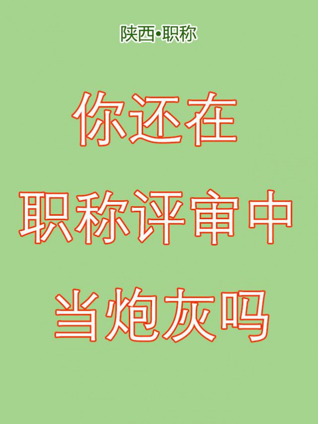 评工程师职称不想当炮灰的看过来呀