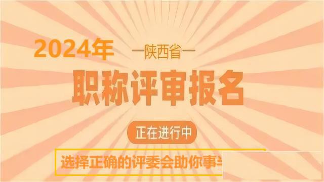 申报陕西省职称评委会的选择重点