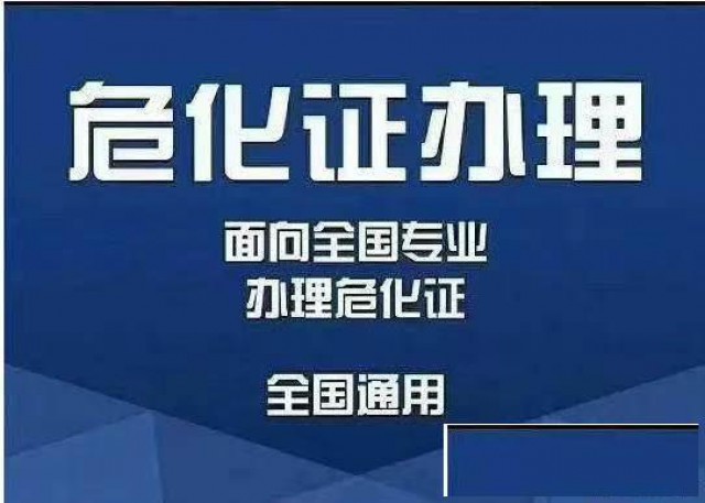 浙江舟山危化品公司经营许可证该如何办理