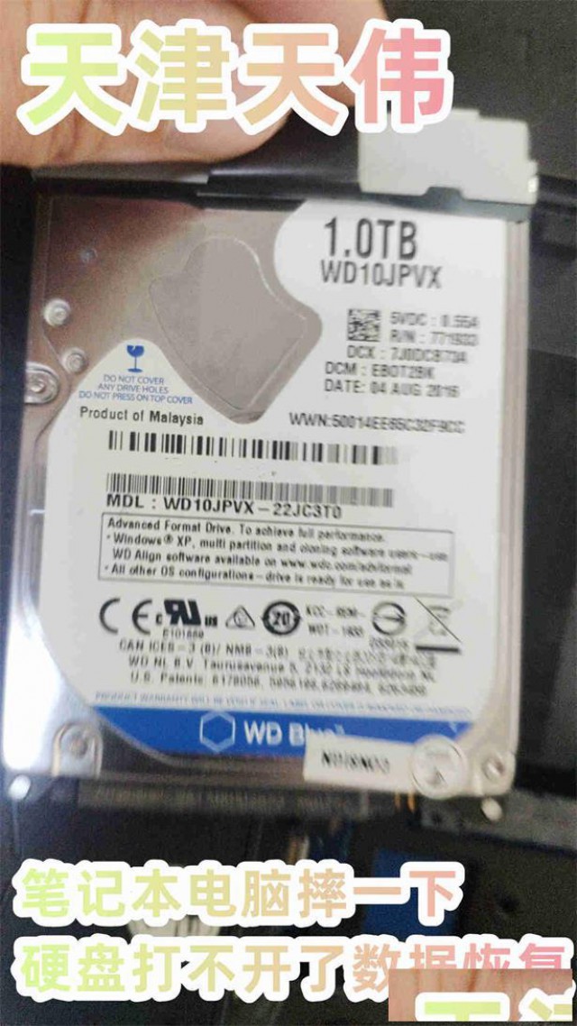 天伟天津笔记本电脑摔一下硬盘打不开了数据恢复