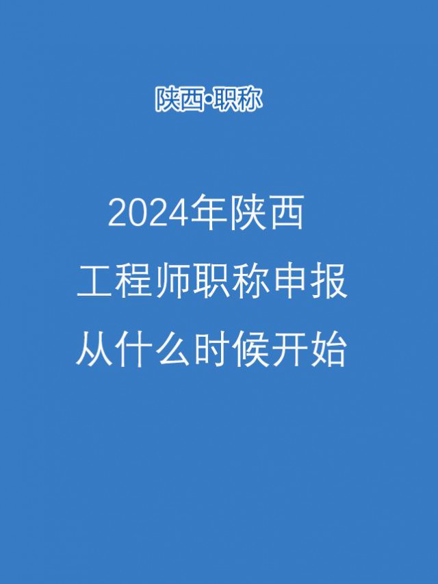 陕西2024年的工程师职称评定从7月中旬陆续发文