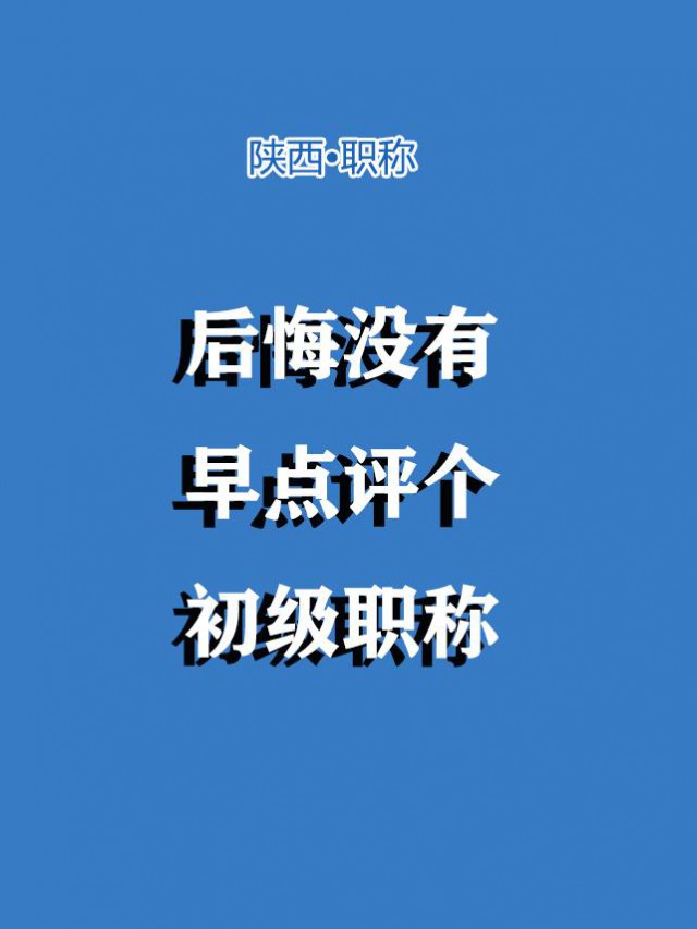 如果当初早点评助理工程师，就好了