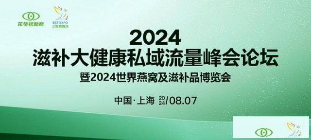 2024滋补大健康峰会论坛暨2024世界燕窝及滋补品博览会