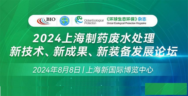 2024上海制药废水处理新技术、新成果、新装备发展论坛