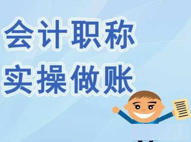 仪征会计实操培训会计工作实操你知道哪些