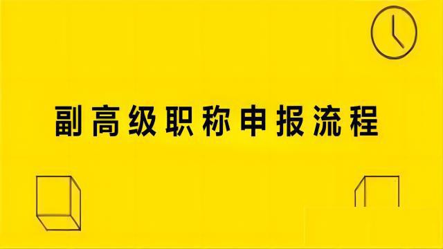 关于2024年陕西省副高职称申报的流程