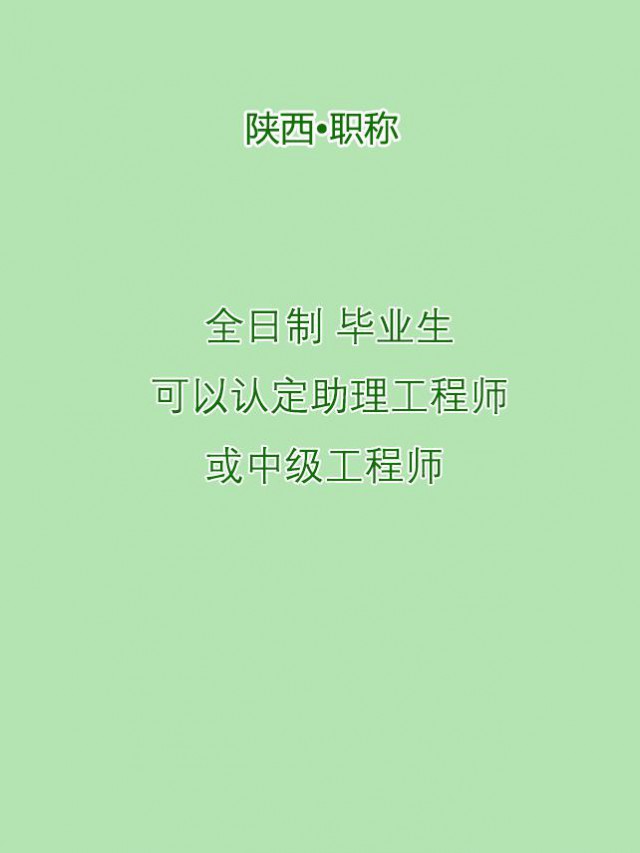 统招毕业生认定可以认定工程师吗
