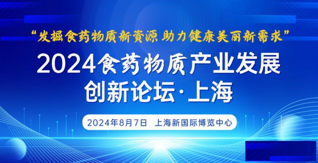 2024食药物质产业发展创新论坛