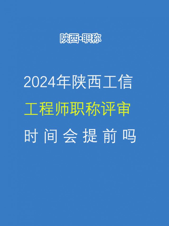 今年省工信工程师职称评审会提前吗