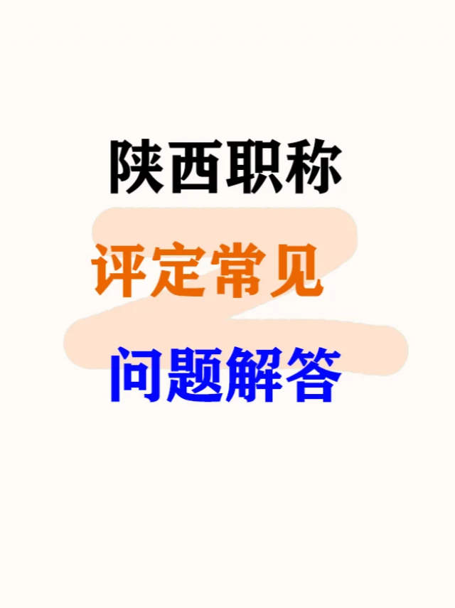 陕西非公中级工程师职称评审常见问题