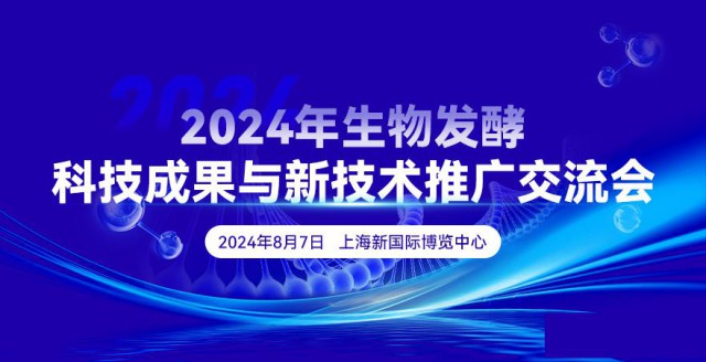 2024年生物发酵科技成果与新技术推广交流会