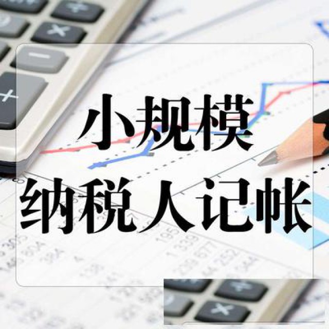 胶州市提供代理记账报税业务