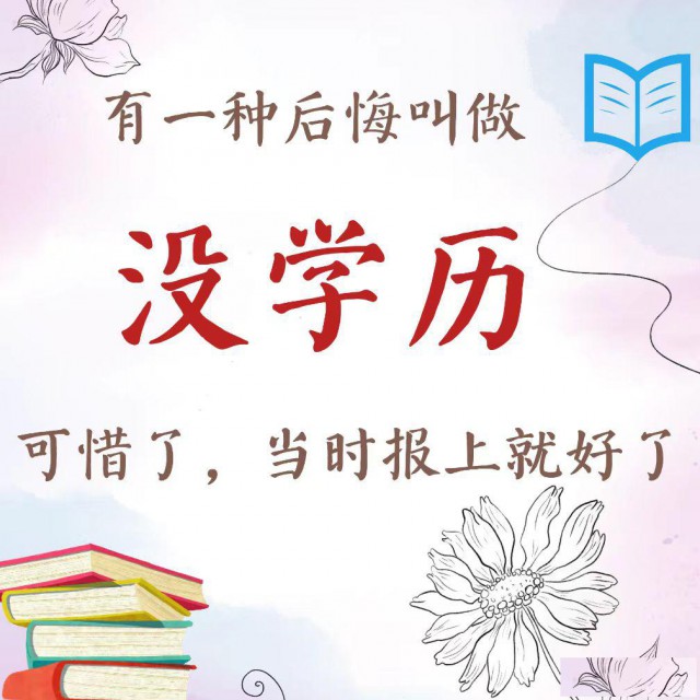 2024学历提升，专升本，高起专，高起本