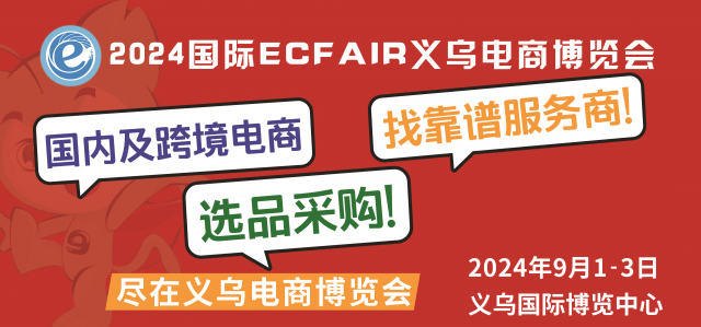 9月1-3日来2024义乌电商展！寻找下一个电商万亿级风口!