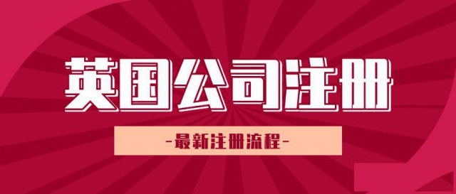 英国公司注册一般流程