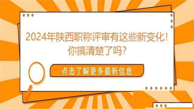 2024年陕西省工程师职称申报相对以往的政策变化
