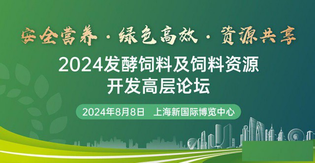 2024发酵饲料及饲料资源开发高层论坛