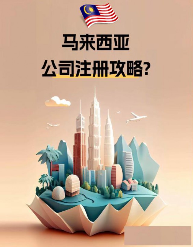 东南亚国家马来西亚公司注册篇