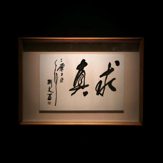 收购晁海,崔振宽,方济众,郭全忠字画