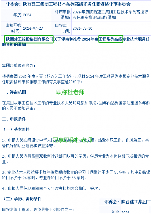陕建集团2024年中高级工程师职称评审时间截止到8月中旬