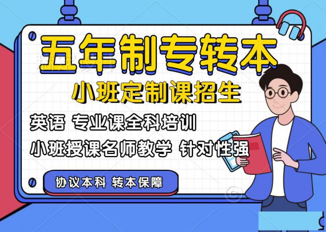 淮安博大解析24年江苏第二师范学院五年制专转本报考详情
