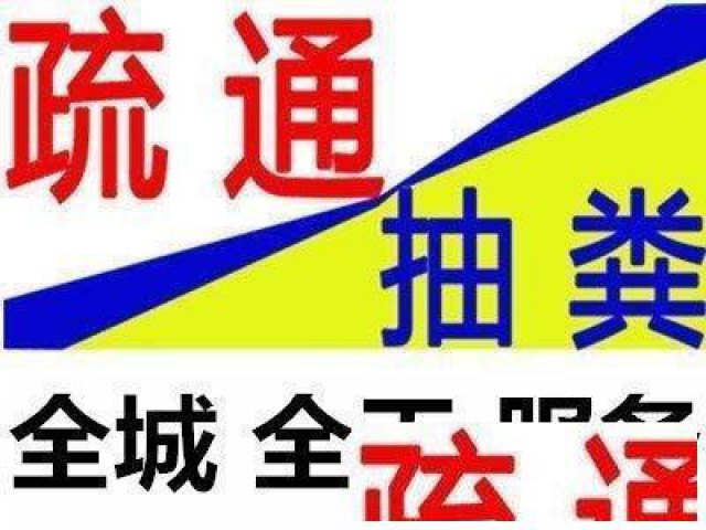 常熟管道疏通清理化粪池