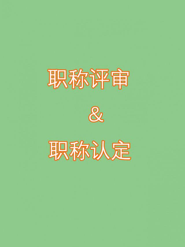 工程师职称评审和职称认定的区别是什么？