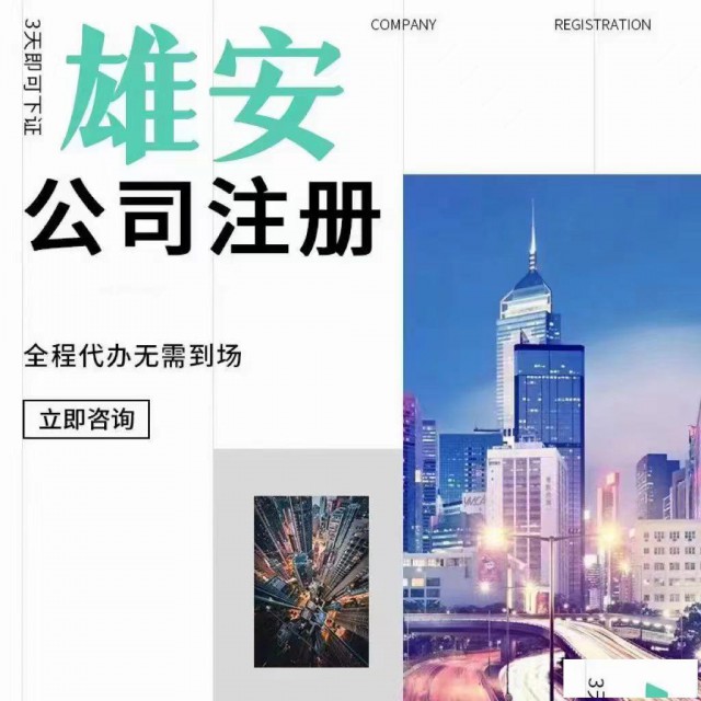 雄安注册公司