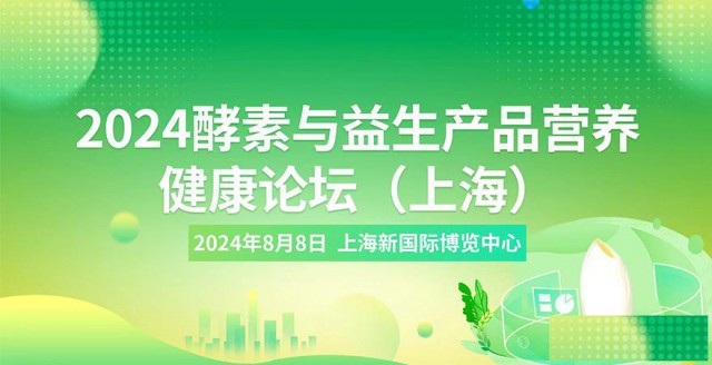 2024酵素与益生产品营养健康论坛
