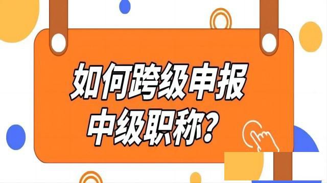 跨级申报职称晋升的办法总结