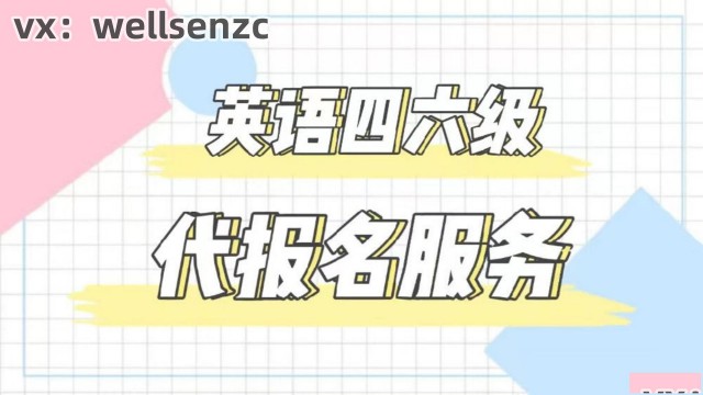 淮安英语四六级代报名，江苏还有名额吗，靠谱吗？