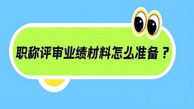 2024年陕西省工程师职称评审材料准备要求