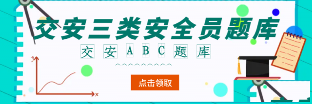 2024年交安三类人员（交安ABC）考试题库