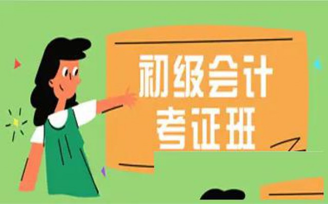 仪征会计初级考证培训班学会计到东智培训