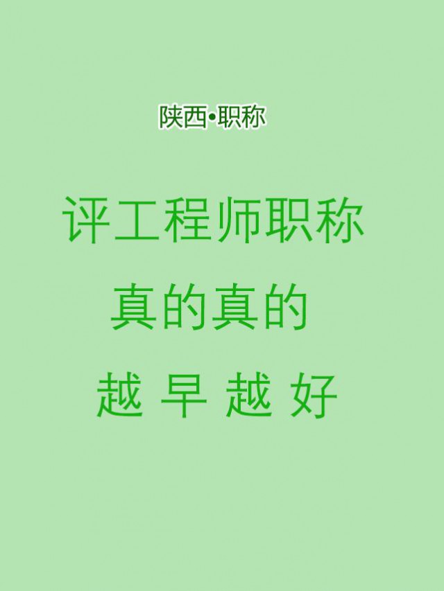 评工程师越早才不会后悔