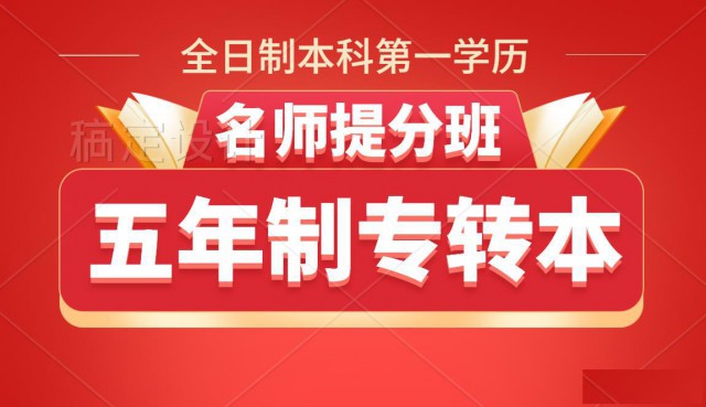 五年制专转本培训辅导班选淮安瀚宣博大针对性强效率高