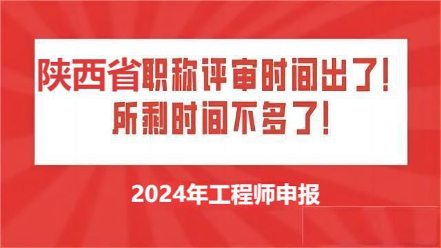 2024年陕西省职称评审申报时间节点