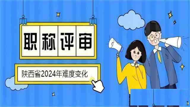 2024年度陕西工程师申报难度变化情况